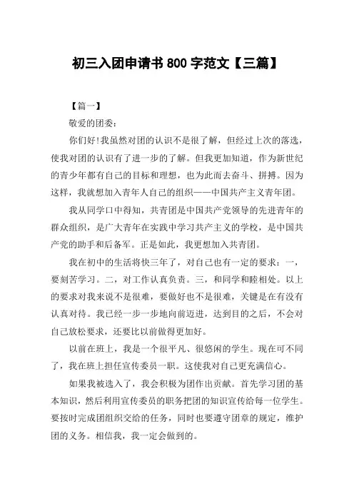 初三入团申请书800字范文【三篇】