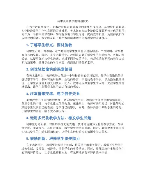 初中美术教学的沟通技巧(含学习方法技巧、例题示范教学方法)