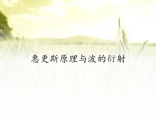 惠更斯原理与波的衍射