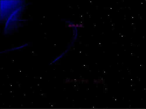 《春季星空》ppt课件