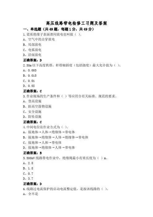 高压线路带电检修工习题及答案