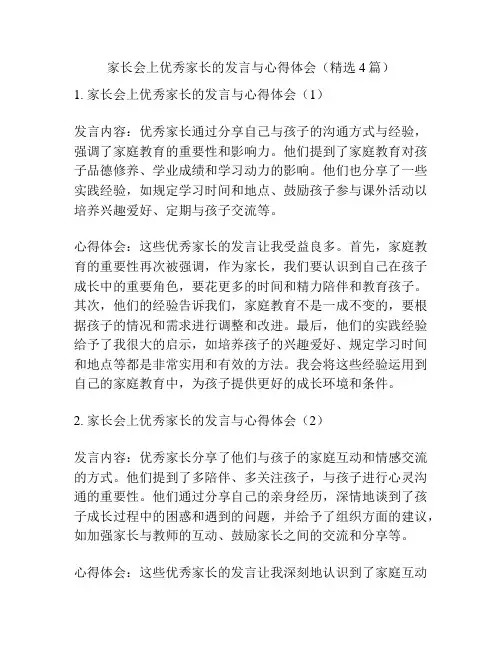 家长会上优秀家长的发言与心得体会(精选4篇)