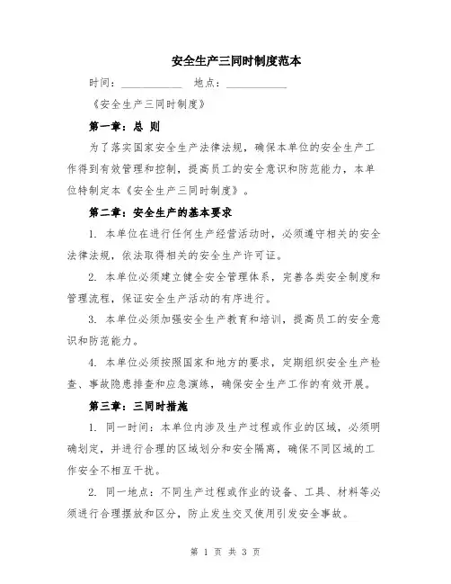 安全生产三同时制度范本