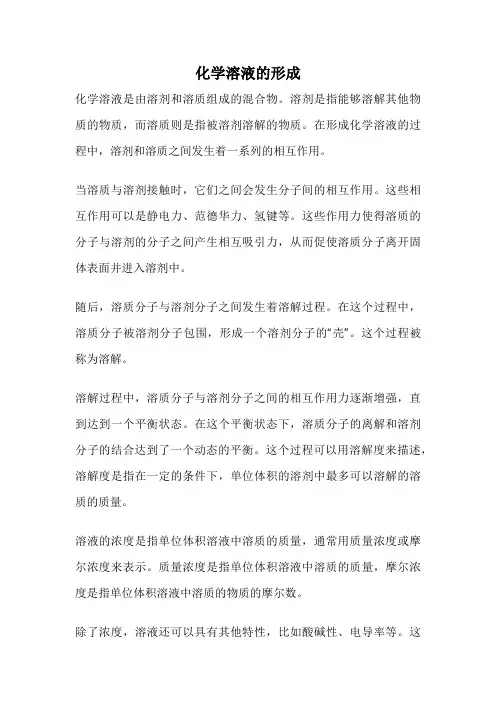 化学溶液的形成