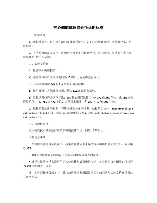 抗心磷脂抗体综合征诊断标准