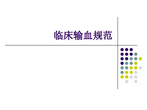 临床输血规范PPT课件