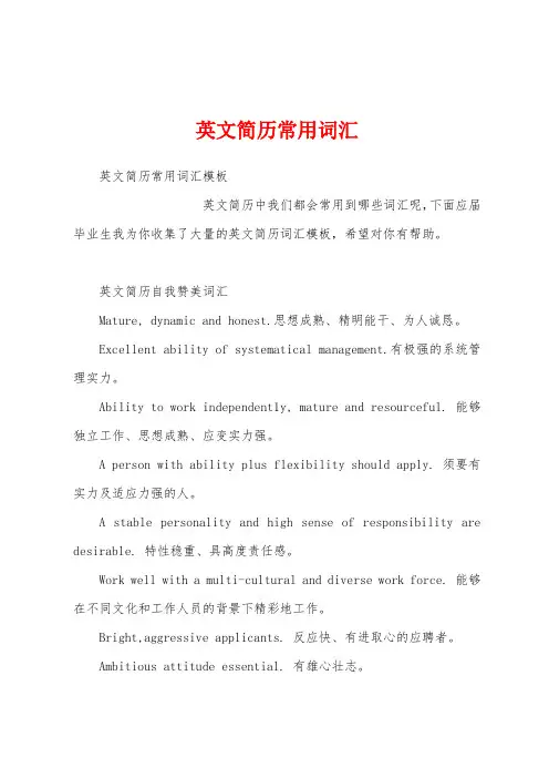 英文简历常用词汇