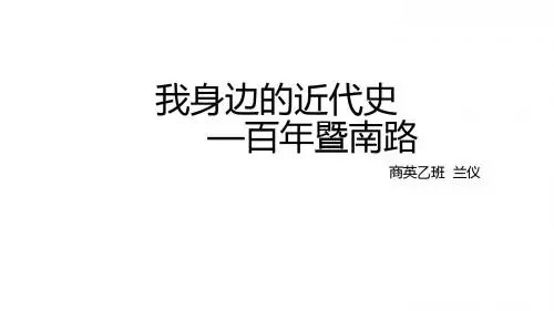 我身边的近代史(百年沧桑暨南路)