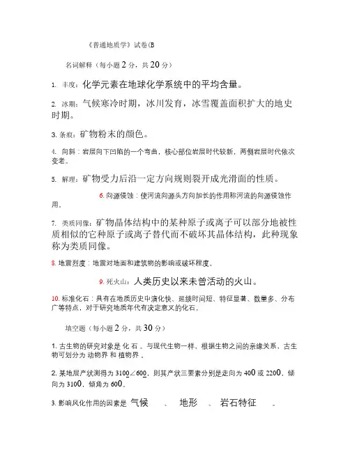 《普通地质学》试卷B_(答案).