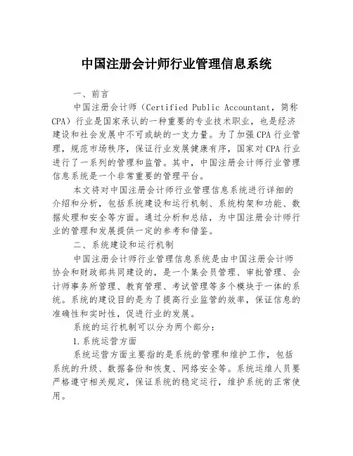 中国注册会计师行业管理信息系统