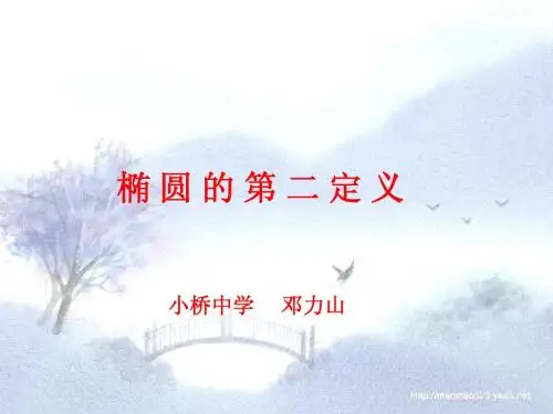 8.2椭圆的第二定义