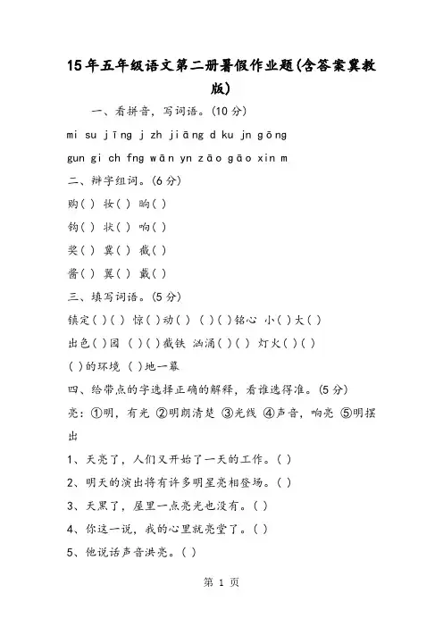 15年五年级语文第二册暑假作业题(含答案冀教版)