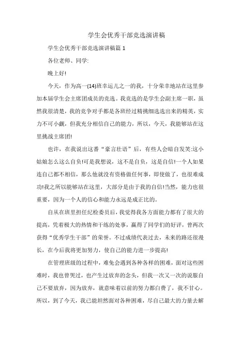 学生会优秀干部竞选演讲稿篇