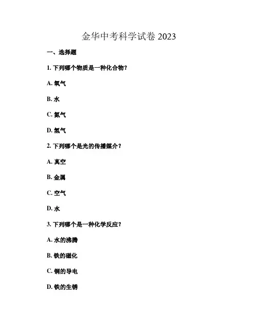 金华中考科学试卷2023