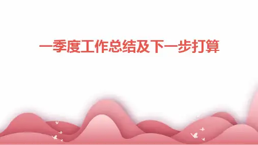 一季度工作总结及下一步打算PPT