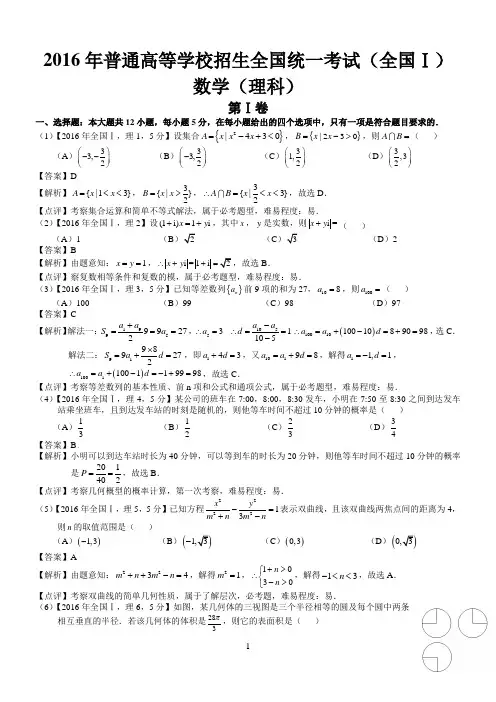 2016年高考全国Ⅰ理科数学试题及答案(word解析版)