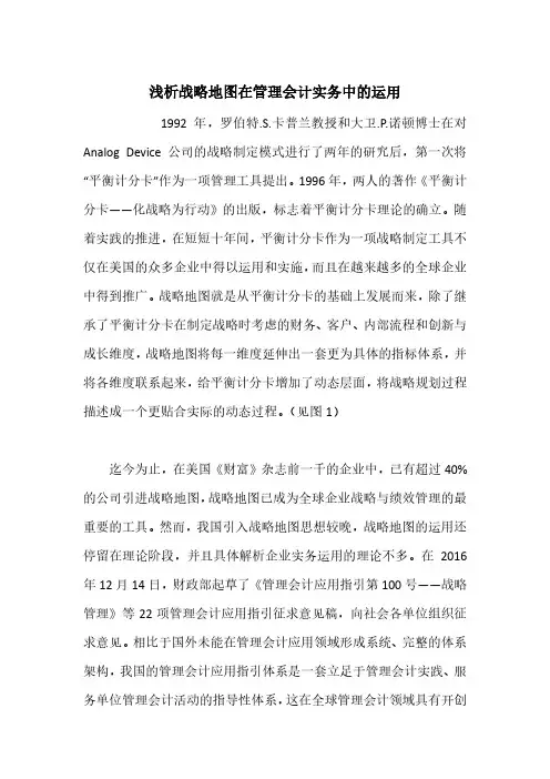 浅析战略地图在管理会计实务中的运用