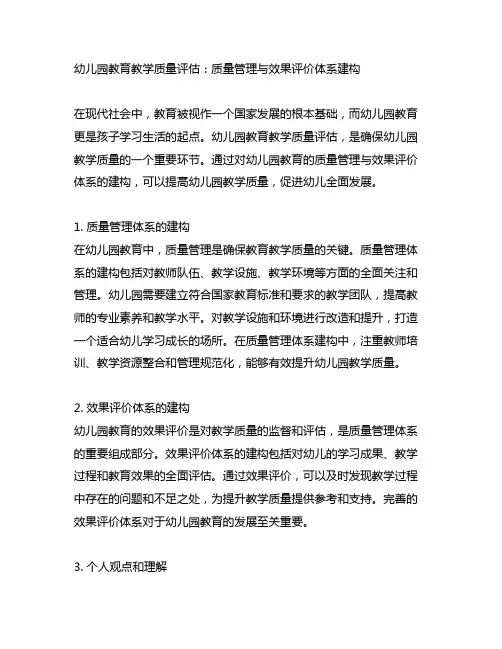 幼儿园教育教学质量评估：质量管理与效果评价体系建构