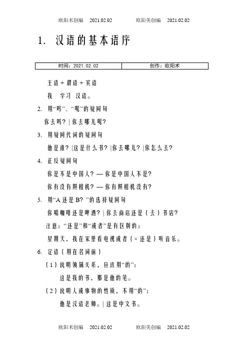 对外汉语教学的的40个语法点之欧阳术创编