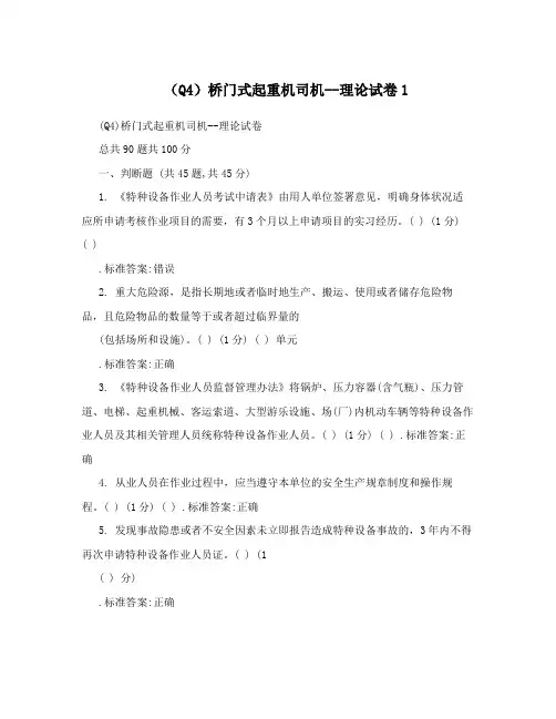 (Q4)桥门式起重机司机--理论试卷1