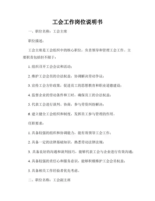 工会工作岗位说明书