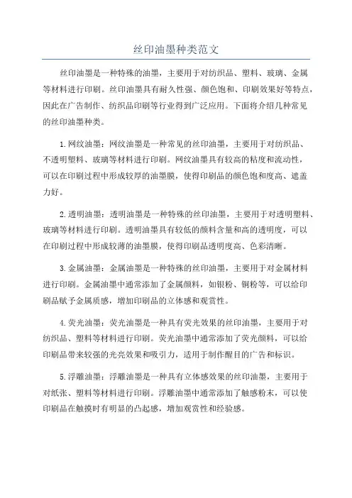 丝印油墨种类范文