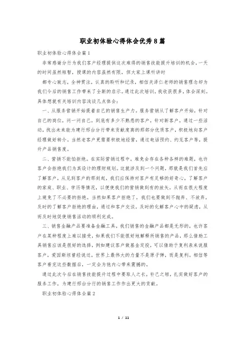 职业初体验心得体会优秀8篇