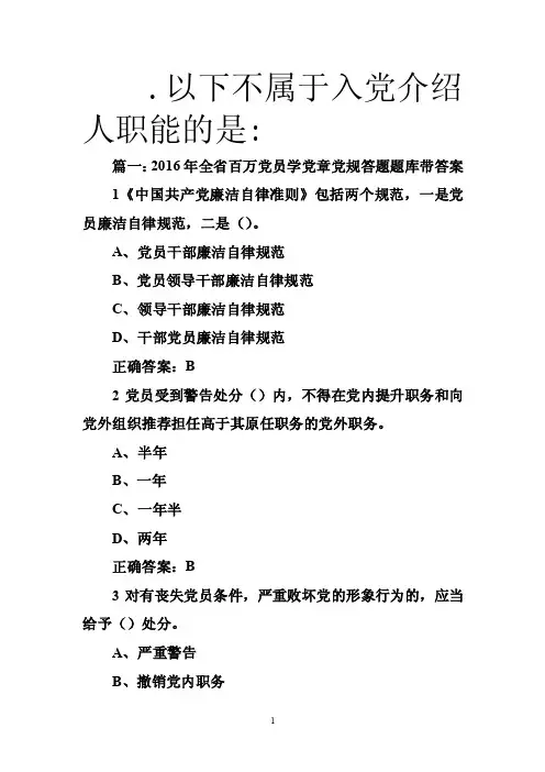 .以下不属于入党介绍人职能的是-
