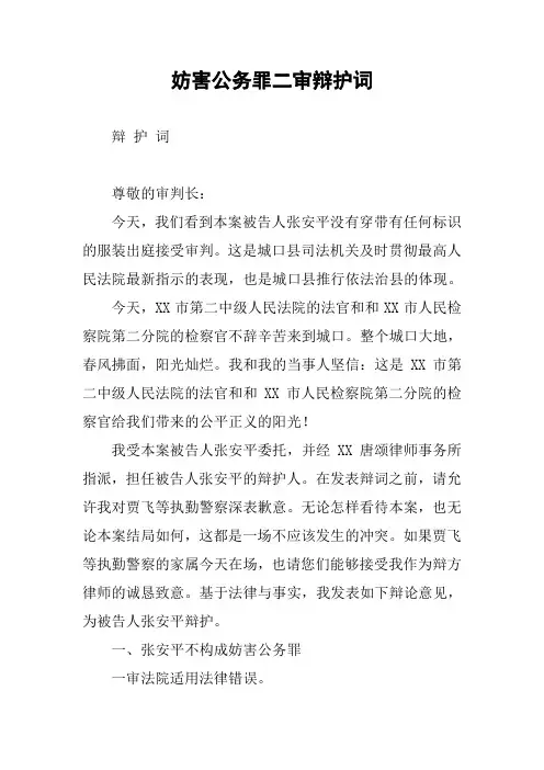 妨害公务罪二审辩护词