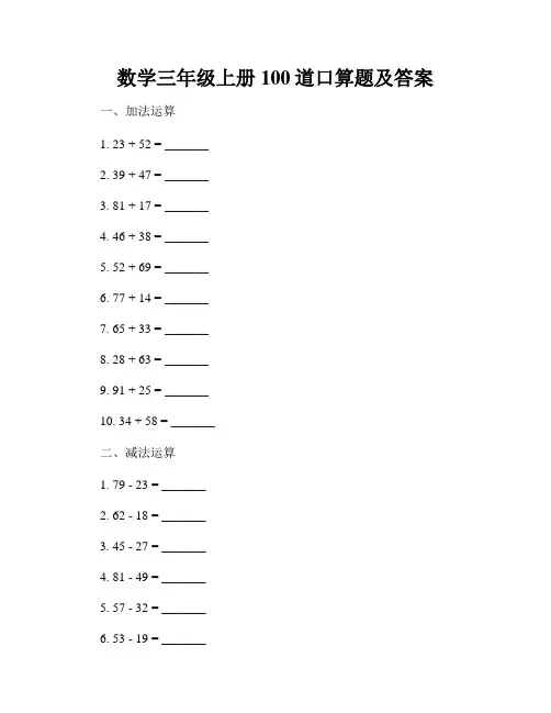 数学三年级上册100道口算题及答案