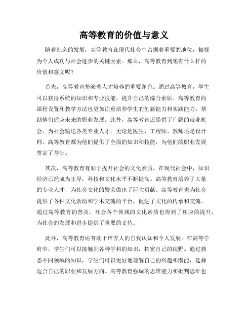 高等教育的价值与意义
