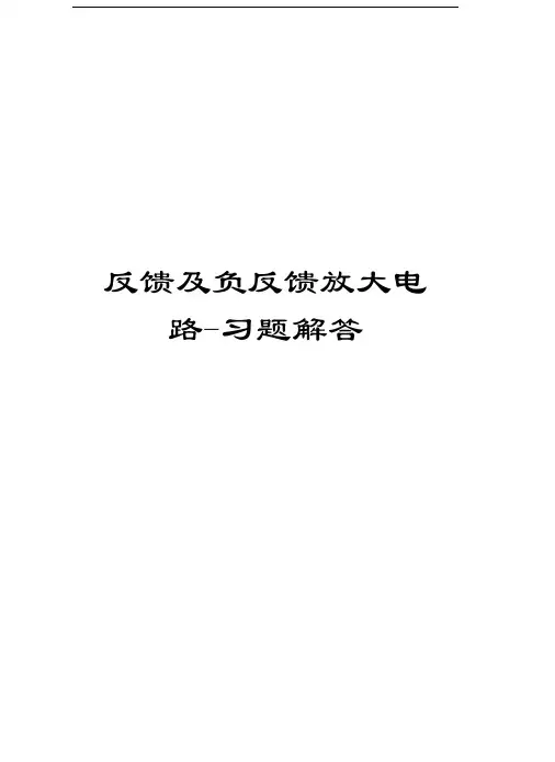 反馈及负反馈放大电路-习题解答培训资料