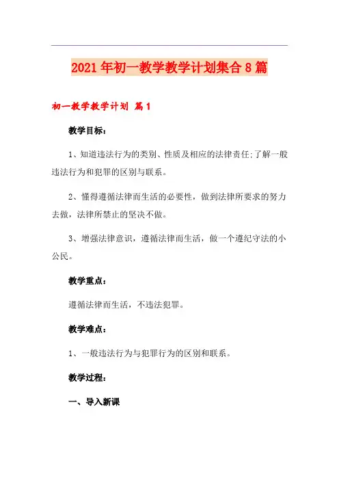 2021年初一教学教学计划集合8篇