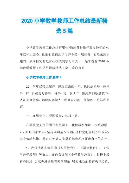 2020小学数学教师工作总结最新精选5篇