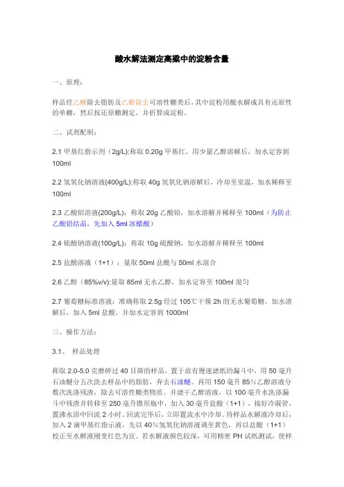酸水解法测定高粱中的淀粉含量