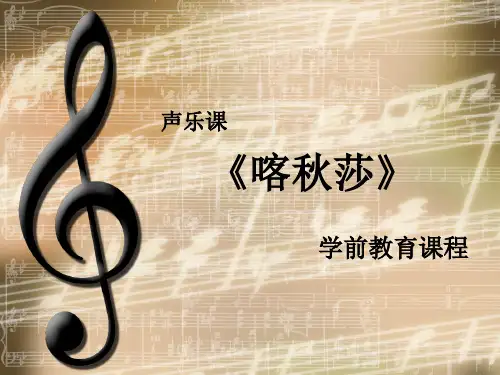 喀秋莎声乐课件