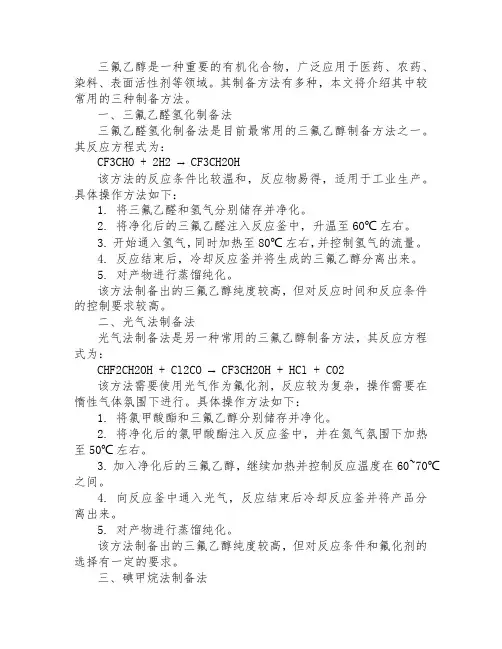 三氟乙醇制备方法