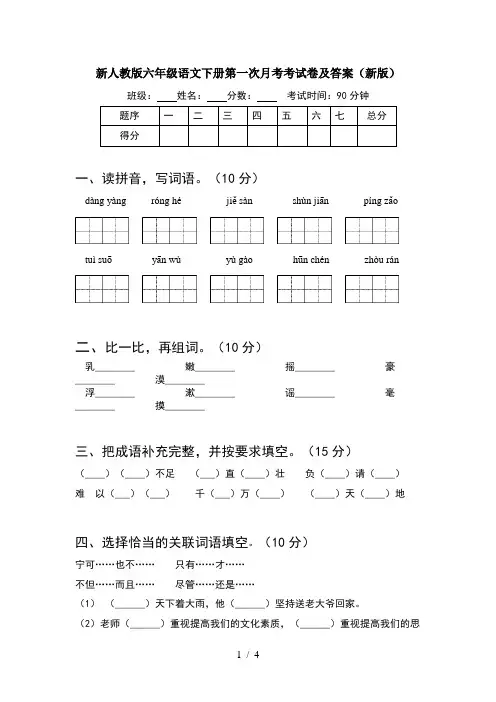 新人教版六年级语文下册第一次月考考试卷及答案(新版)