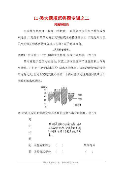 2021版新高考地理人教版一轮11类大题规范答题专训之二 河流特征类