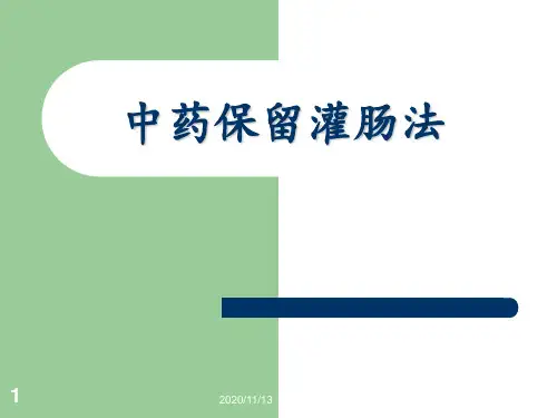 中药灌肠 ppt课件
