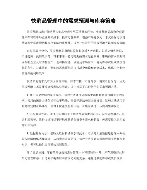 快消品管理中的需求预测与库存策略