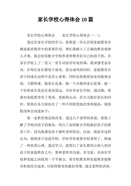 家长学校心得体会10篇