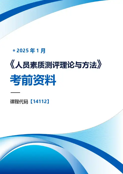 2025年1月江苏自考《14112人员素质测评理论与方法》考前押题密训复习资料