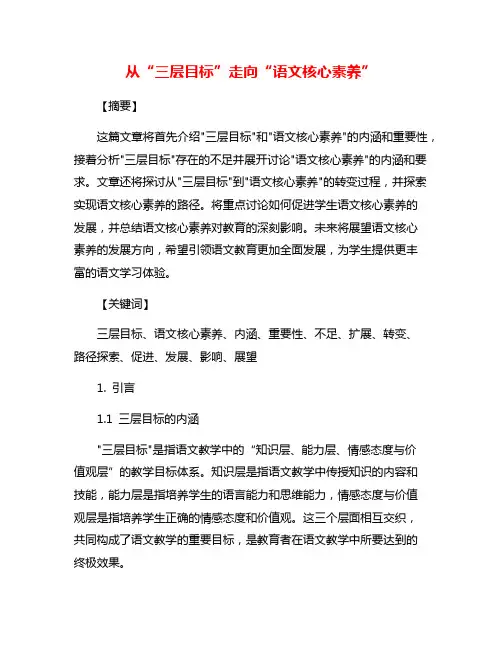 从“三层目标”走向“语文核心素养”