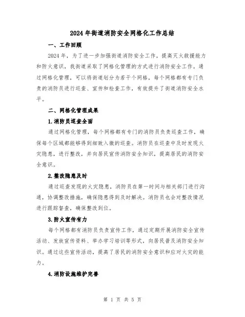 2024年街道消防安全网格化工作总结（2篇）