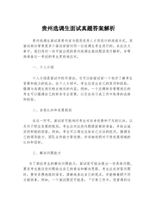 贵州选调生面试真题答案解析