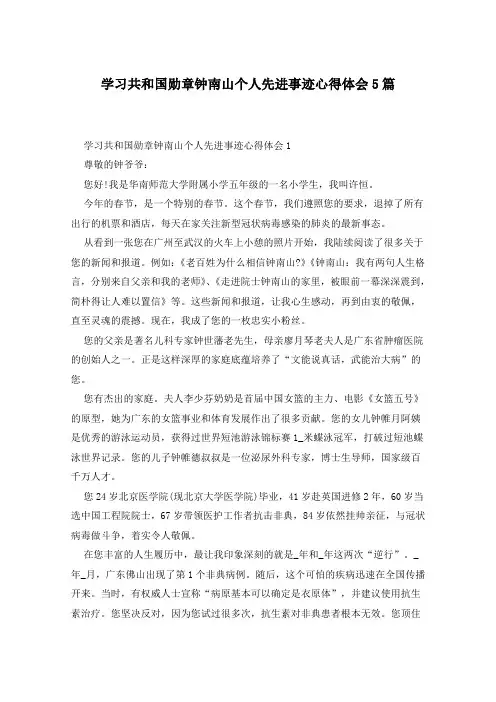学习共和国勋章钟南山个人先进事迹心得体会5篇