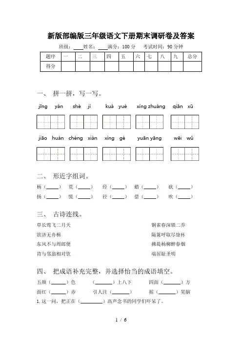 新版部编版三年级语文下册期末调研卷及答案