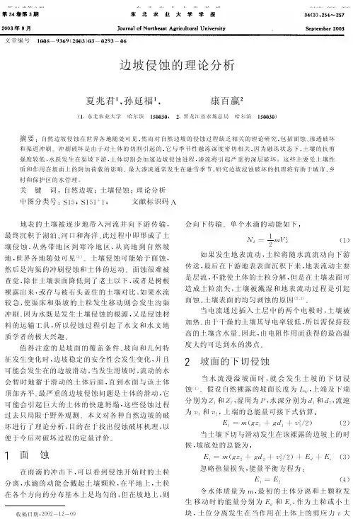 边坡侵蚀的理论分析