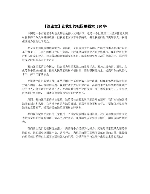 【议论文】让我们的祖国更强大_550字